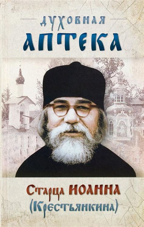 Чувство присутствия ушедшего старца: символический сон или духовная связь?