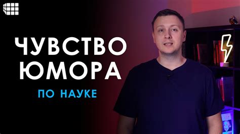 Чувство юмора и коммуникабельность