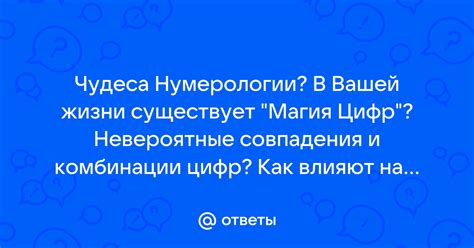 Чудеса нумерологии