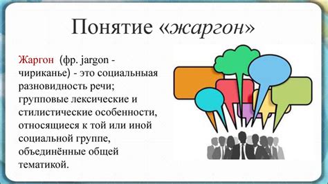 Шагать жаргон: понятие и особенности