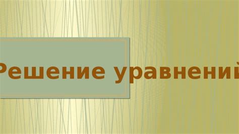 Шаги для решения уравнений с дробными коэффициентами