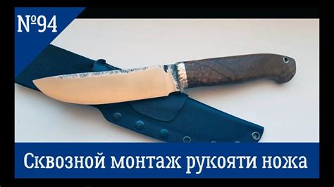 Шаг 4: Фиксация рукояти сквозной