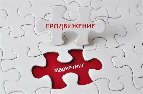 Шаг 6: Маркетинг и продвижение