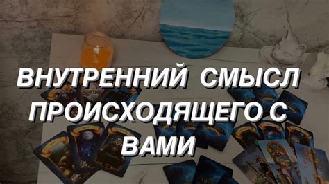 Шатание и внутренний смысл