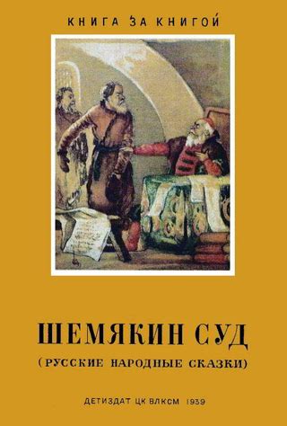 Шемякин суд: использование в разных сферах культуры и жизни