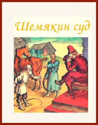 Шемякин суд: происхождение и смысл фразеологии