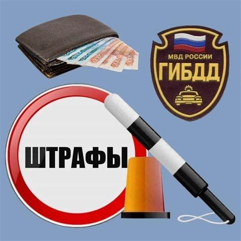 Штрафы ГИБДД: основные правила и ответственность