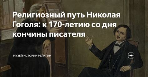 Эволюция главного героя: путь Николая Гоголя к истине