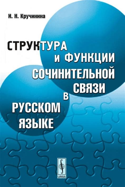 Эволюция использования союзной сочинительной связи в русском языке