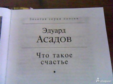 Эдуард Асадов: пример для подражания