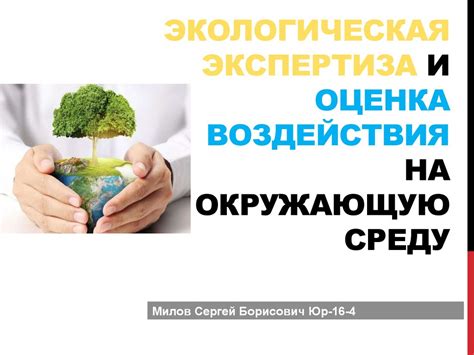 Экологическая осознанность: принятие ответственности за окружающую среду