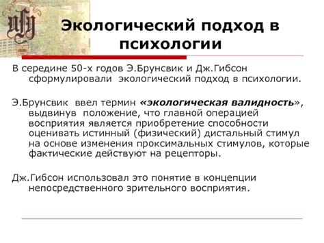 Экологический подход в психологии