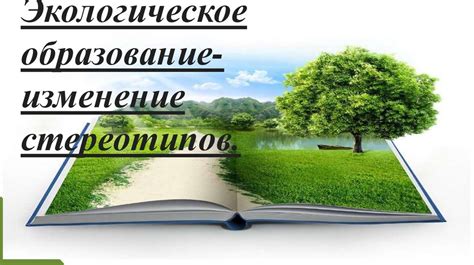 Экологическое образование как средство изменения стереотипов