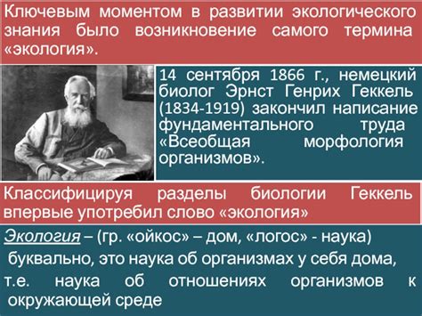 Экология: происхождение термина от древнегреческого "ойкос"