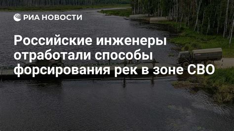 Экономические выгоды и ущерб от форсирования рек