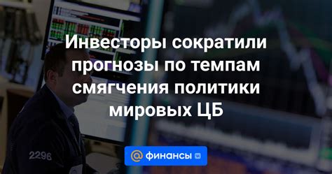 Экономические последствия смягчения политики