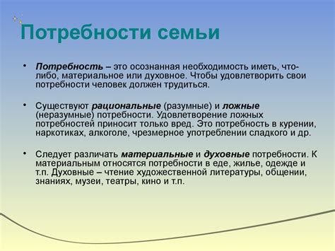 Экономические потребности семьи