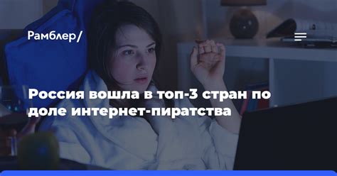 Экономическое влияние пиратского контента на индустрии развлечений