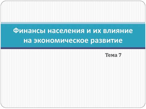 Экономическое влияние разношерстного населения на общество