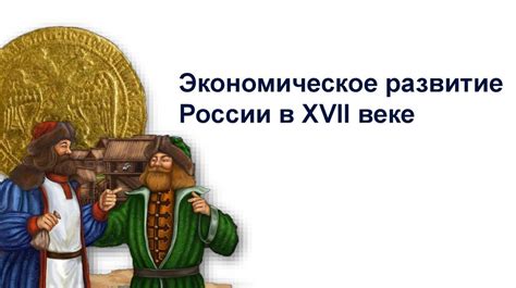 Экономическое развитие в XVII веке