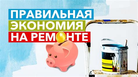 Экономия денег на ремонте