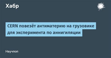 Эксперименты по аннигиляции