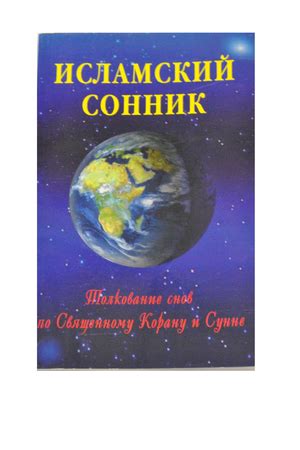 Экспертное мнение: принципиальное значение снов в исламе