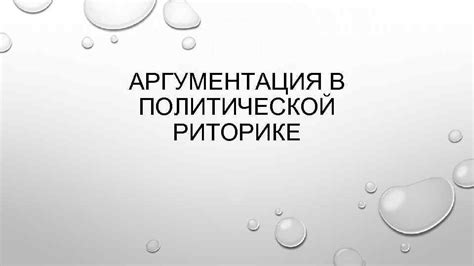 Экспрессивный характер высказывания в политической риторике