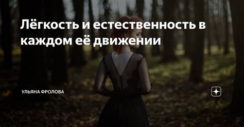 Элегантность и естественность в каждом движении