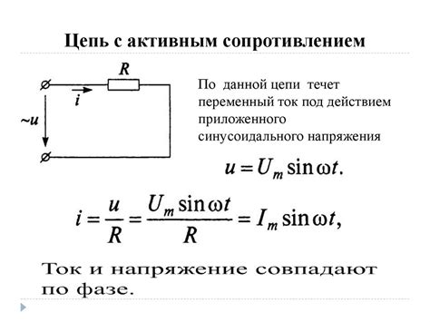 Электрическая цепь и ее взаимосвязь с активным сопротивлением и активной мощностью