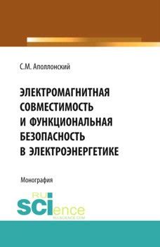 Электромагнитная совместимость и безопасность экранирующих материалов