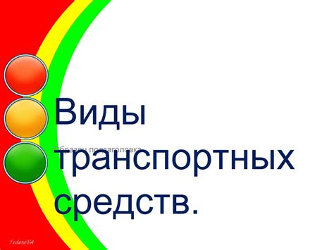 Электронный учет транспортных средств: преимущества и возможности