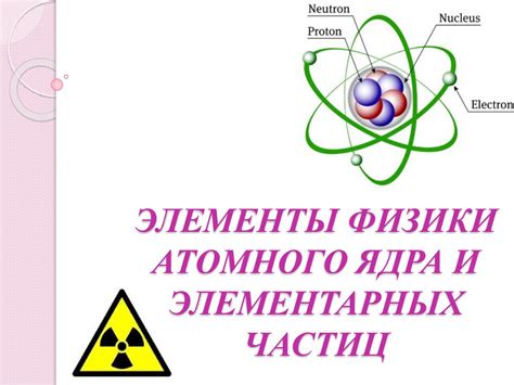 Элементарные частицы и атомное ядро