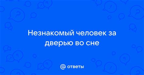 Эмоции, возникающие при сне о незнакомце за дверью