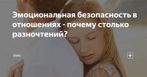 Эмоциональная безопасность в паре