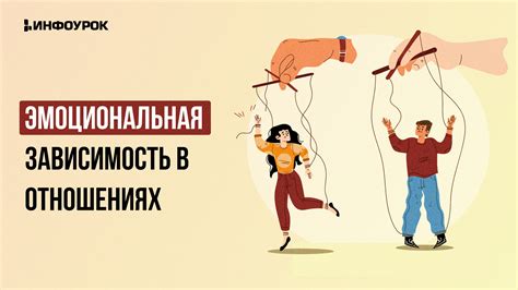 Эмоциональная зависимость в отношениях