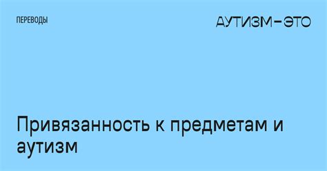 Эмоциональная привязанность к предметам