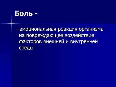 Эмоциональная реакция организма на некомфортные ситуации и подсознательная оборона