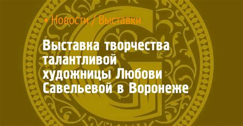 Эмоциональная сила творчества талантливой художницы