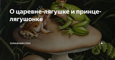 Эмоциональное воздействие сна о лягушке и его толкование