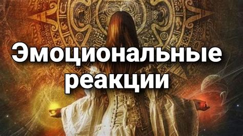 Эмоциональные реакции на использование X