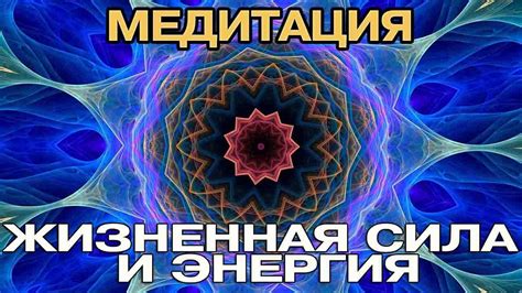 Энергия и жизненная сила: секреты процесса