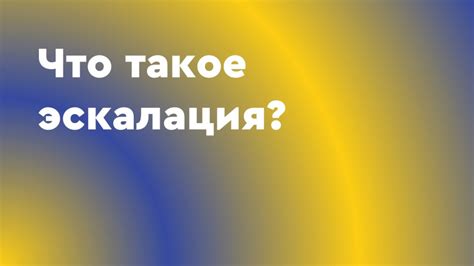 Эскалация отношений: что это такое?