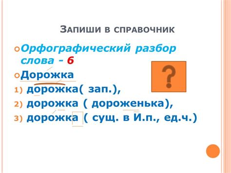 Этапы орфографического анализа предложения