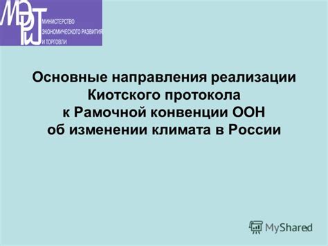 Этапы реализации Рамочной конвенции