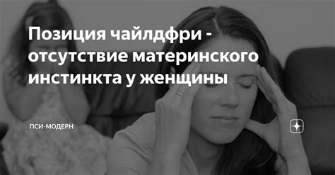 Этап 2: Факторы, влияющие на отсутствие материнского инстинкта