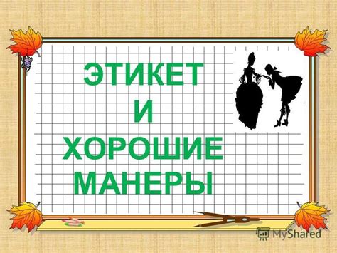 Этикет и манеры