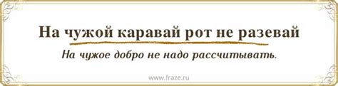 Этимология поговорки "Что значит рот не разевай"