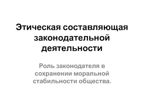 Этическая составляющая