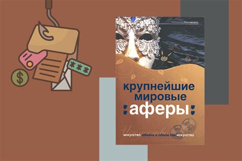 Этическая сторона обмана: где заканчивается искусство и начинается нарушение